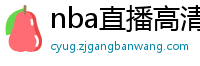 nba直播高清免费观看